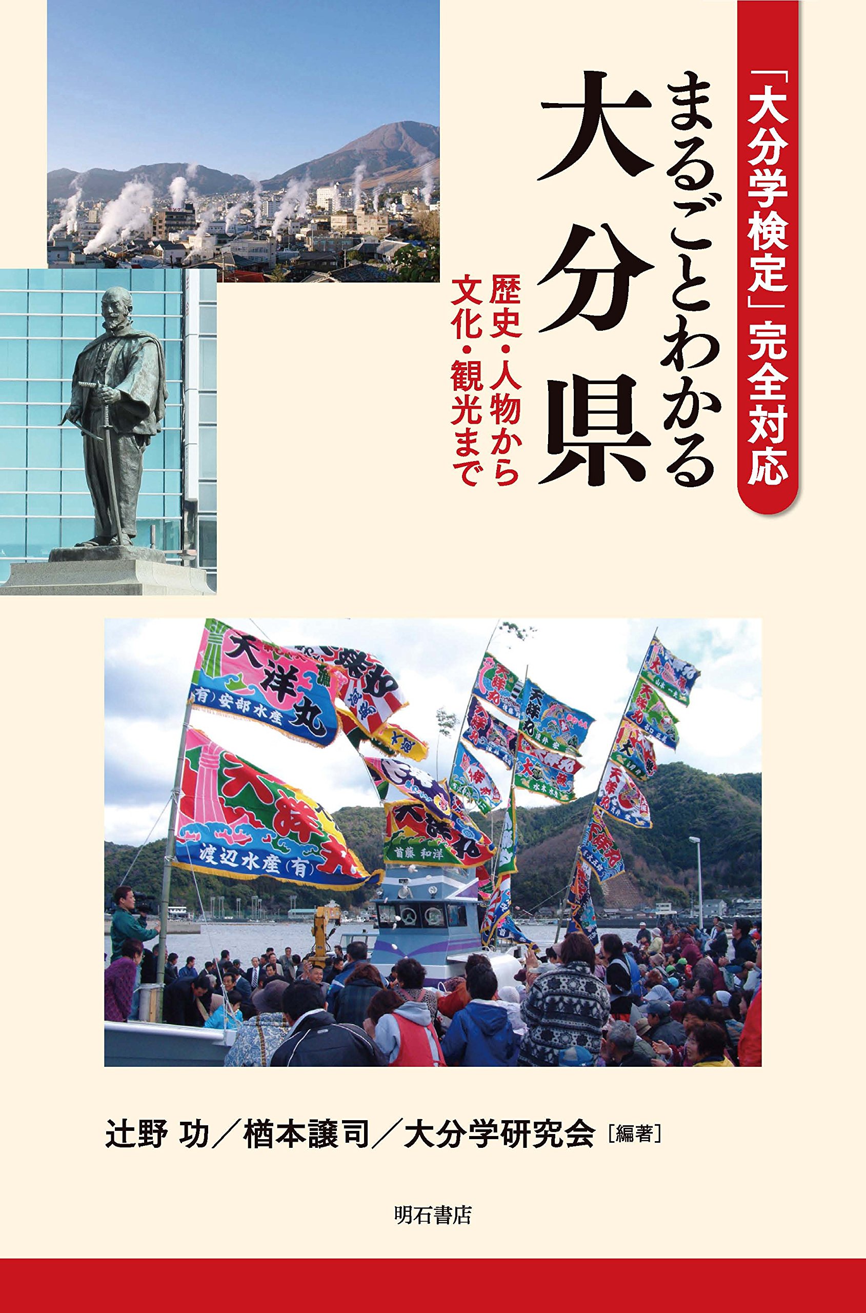 大分学検定」完全対応 まるごとわかる大分県――歴史・人物から文化